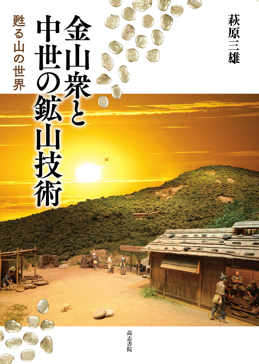 金山衆と中世の鉱山技術：甦る山の世界